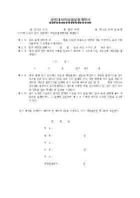 금전대차저당권설정계약서1